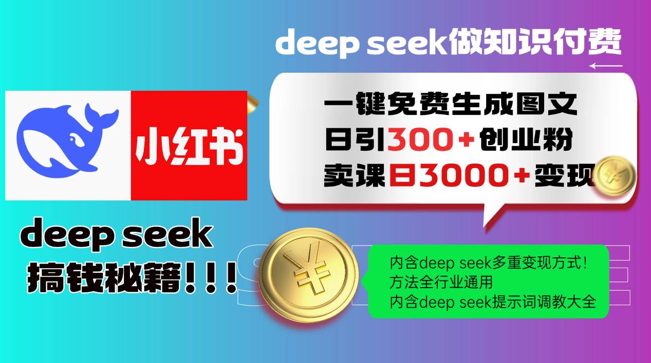 （14323期）Deep seek 一键免费生成小红书图文日引300+创业粉，日变现3000+教程！…-古龙岛网创