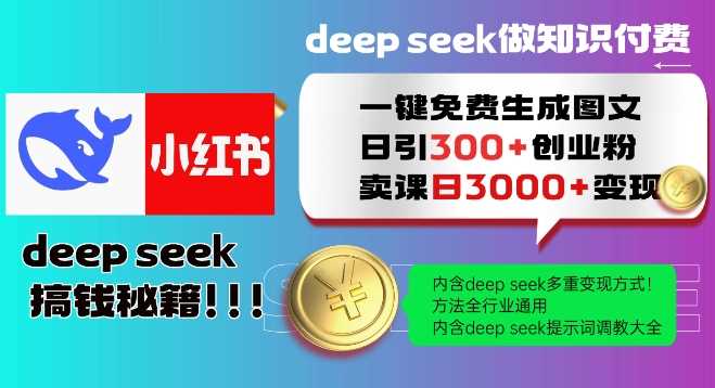 Deepseek一键免费生成小红书图文日引300+创业粉，日变现多张教程，方法全行业通用！-古龙岛网创