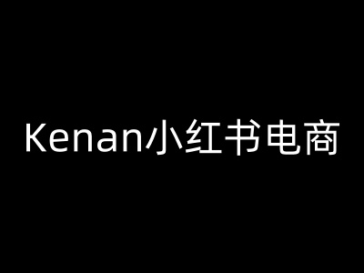 Kenan小红书电商-kenan小红书教程-古龙岛网创