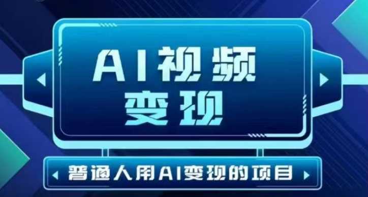 2025最新短视频玩法AI视频变现项目，AI一键生成，无需剪辑，当天单号收益30-300不等-古龙岛网创
