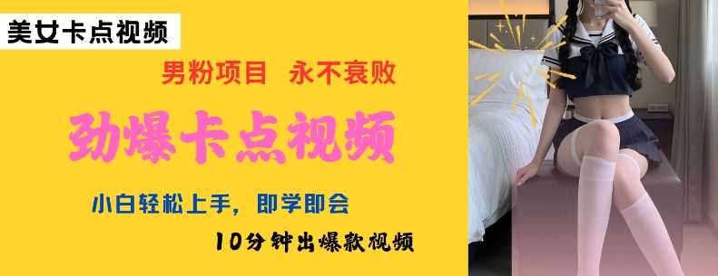 AI制作劲爆卡点美女视频，小白轻松上手，即学即会10分钟出爆款视频-古龙岛网创