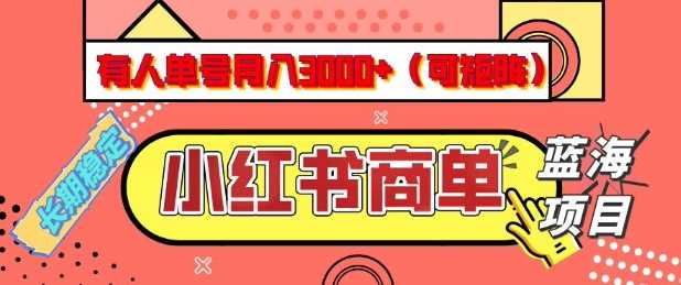 小红书商单分成计划，有人单号月入3k+，每天5分钟，可矩阵放大，长期稳定的蓝海项目【揭秘】-古龙岛网创