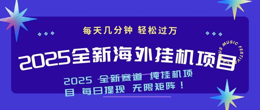 （14340期）2025最新海外挂机项目：每天几分钟，轻松月入过万-古龙岛网创