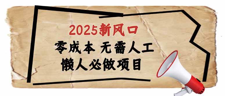 （14342期）2025新风口，懒人必做项目，零成本无需人工，轻松上手无门槛-古龙岛网创