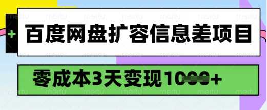 百度网盘扩容信息差项目，零成本，3天变现1k，详细实操流程-古龙岛网创