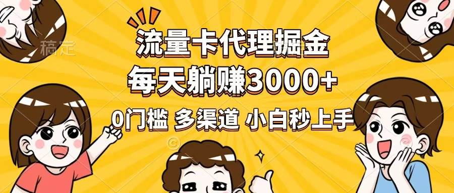 （14348期）流量卡代理掘金，0门槛，每天躺赚3000+，多种推广渠道，新手小白轻松上手-古龙岛网创