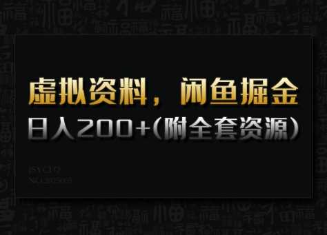 虚拟资料，闲鱼掘金，日入200+(详细教程+全套资源)-古龙岛网创