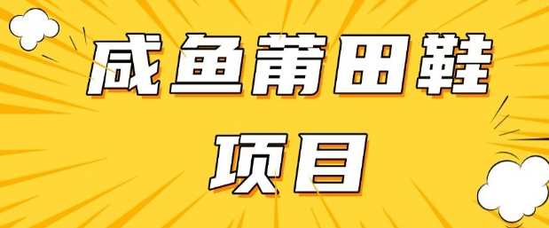 闲鱼高转化项目，手把手教你做，日入3张+(详细教程+货源)-古龙岛网创