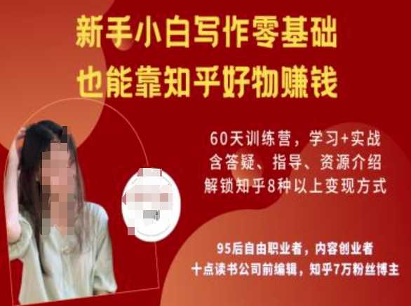 知乎好物陪跑营，新手小白写作零基础，也能靠知乎好物挣钱-古龙岛网创