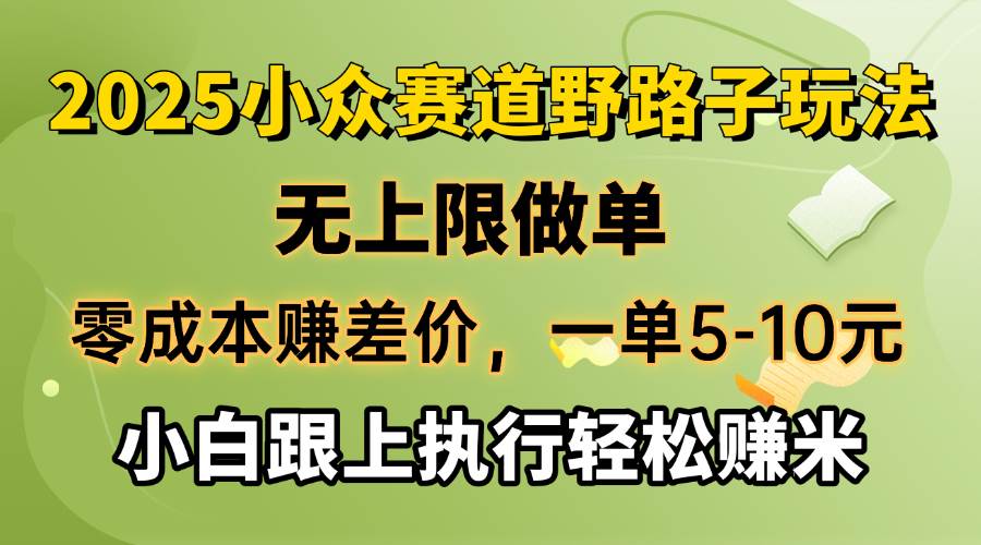 （14356期）零成本赚差价，一单5-10元，无上限做单，2025小众赛道，跟上执行轻松赚米-古龙岛网创