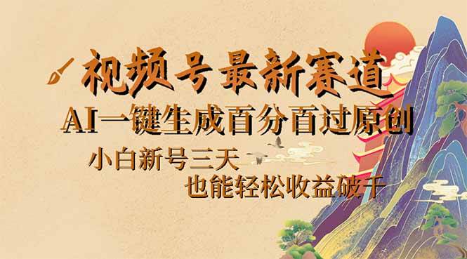 （14363期）视频号最新爆火赛道，AI一键生成百分百过原创，小白新号三天，也能轻松…-古龙岛网创