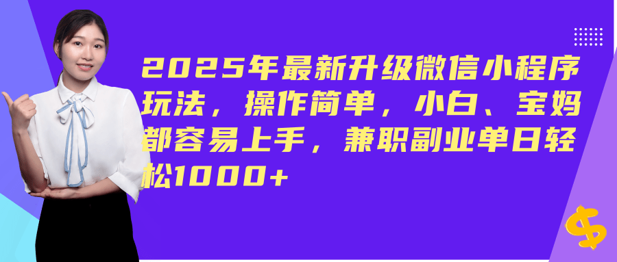 （14367期）2025年最新升级微信小程序玩法，操作简单，小白、宝妈都容易上手，兼职副业单日轻松1000+-古龙岛网创