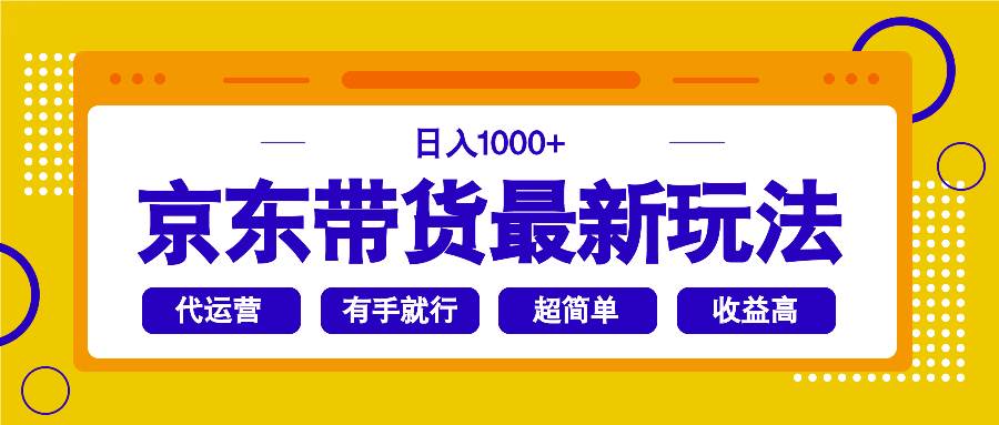 （14367期）京东带货最新玩法，日入1000+，操作超简单，有手就行-古龙岛网创