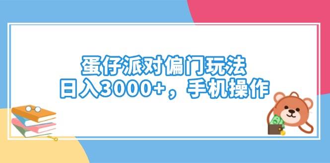 （14369期）蛋仔派对偏门玩法，日入3000+，手机操作-古龙岛网创