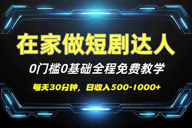 （14370期）短剧代发，0基础0费用，全程免费教学，日入500-1000+-古龙岛网创