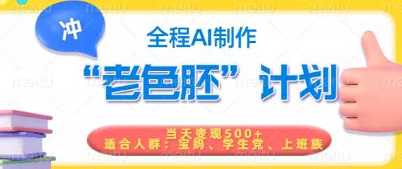 短视频老色胚计划，5分钟一个原创，当天变现5张，全程AI-古龙岛网创