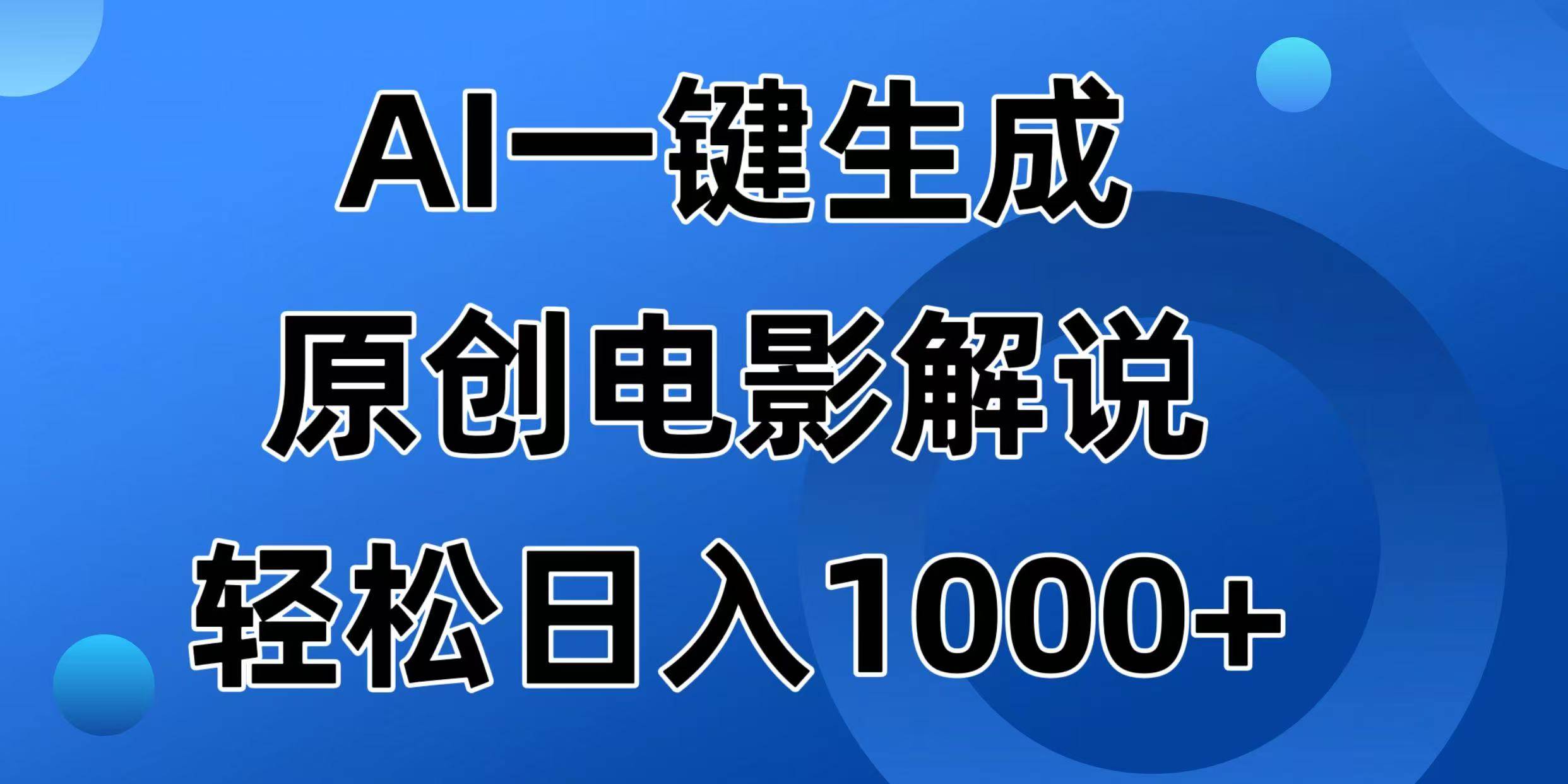 （14376期）AI一键生成原创电影解说视频，日入1000+-古龙岛网创