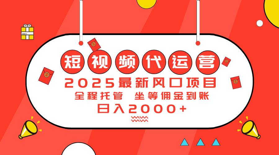 （14377期）2025最新风口项目：短视频代运营日入2000＋-古龙岛网创