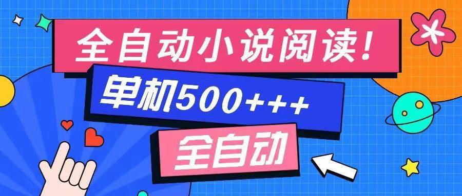 （14385期）免费知识分享-全自动小说阅读-不限制设备，利用碎片时间，轻松日入500+-古龙岛网创