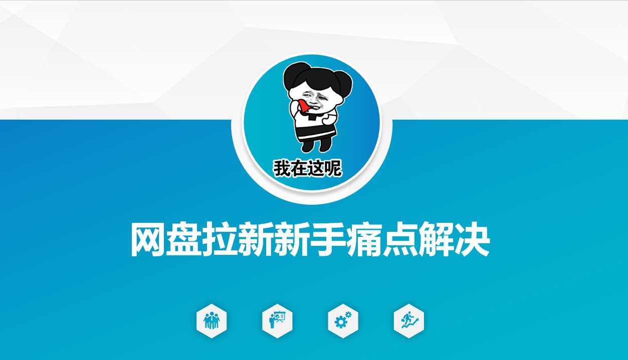 网盘拉新新手痛点解决，网盘引流+变现优化方案-古龙岛网创