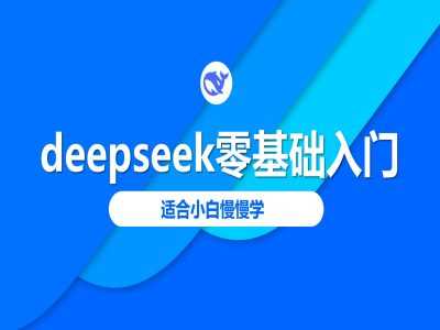 deepseek零基础入门-deepseek教程2025，适合小白慢慢学-古龙岛网创