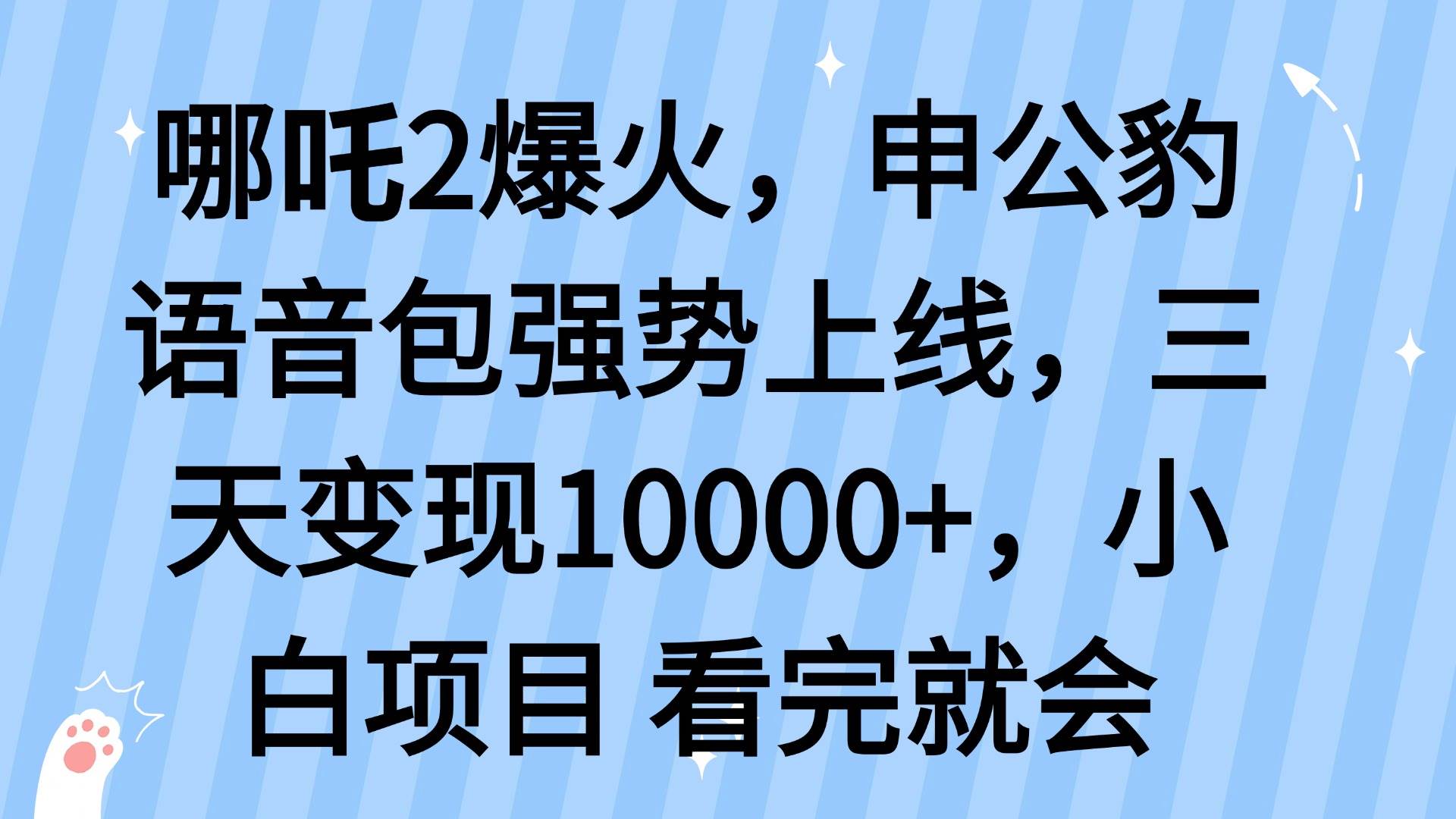 （14397期）哪吒2爆火，利用这波热度，申公豹语音包强势上线，三天变现10…-古龙岛网创