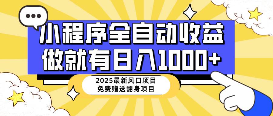 （14398期）25年最新风口，小程序自动推广，，稳定日入1000+，小白轻松上手-古龙岛网创