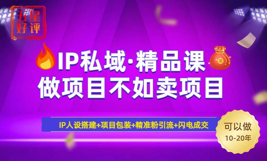 （14406期）2025年“IP私域·密训精品课”，日赚3000+小白避坑年赚百万，暴力引流…-古龙岛网创