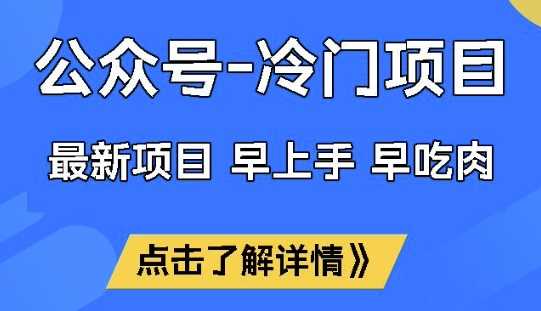 公众号冷门赛道，早上手早吃肉，单月轻松稳定变现1W【揭秘】-古龙岛网创