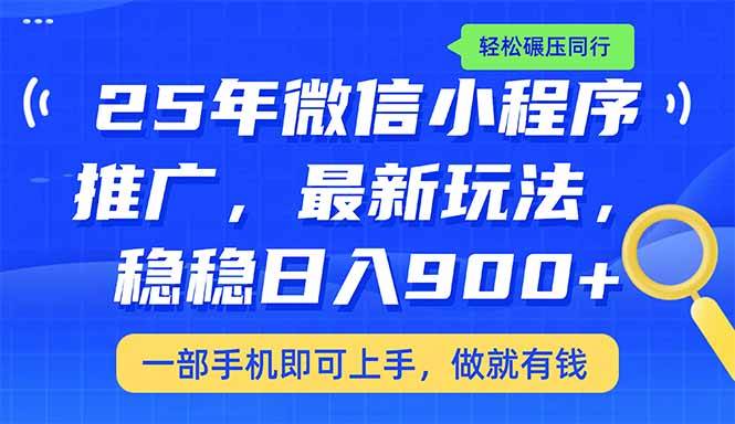 （14411期）25年最新小程序推广教学，稳定日入900+，轻松碾压同行-古龙岛网创