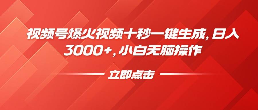 （14415期）视频号爆火视频十秒一键生成，日入3000+，小白无脑操作-古龙岛网创