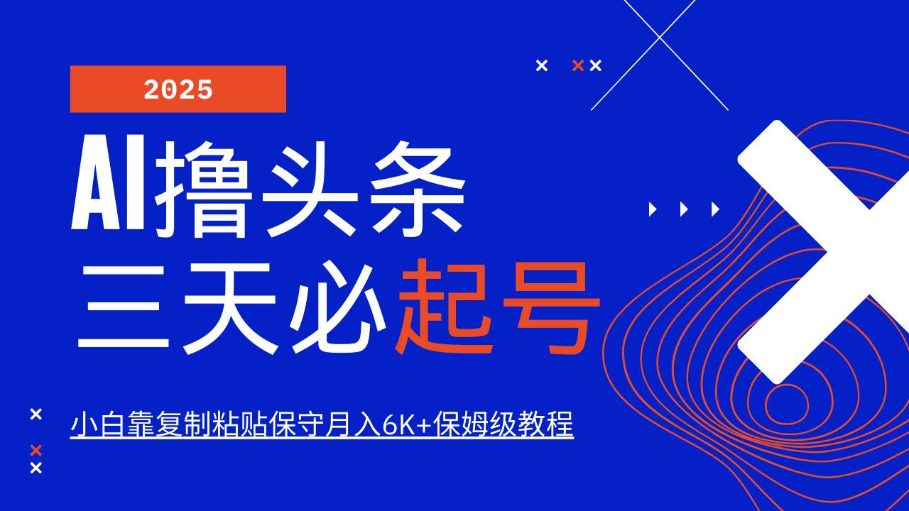（14416期）AI头条三天必起号，纯原创情感故事，每天搬砖10分钟，小白靠复制粘贴月…-古龙岛网创