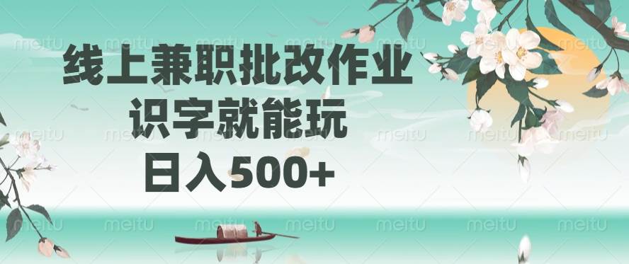 （14420期）线上兼职批改作业，识字就能玩，日入500+-古龙岛网创