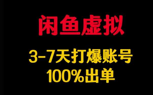 闲鱼虚拟详解，3-7天打爆账号，100%出单-古龙岛网创