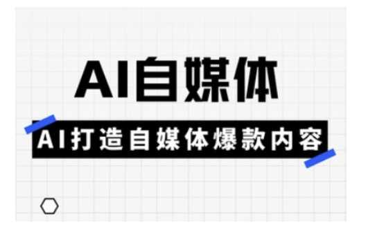 Ai自媒体实操课，AI打造自媒体爆款内容-古龙岛网创