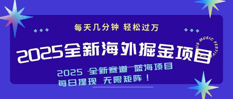 （14425期）2025最新海外掘金项目 一台电脑轻松日入500+-古龙岛网创