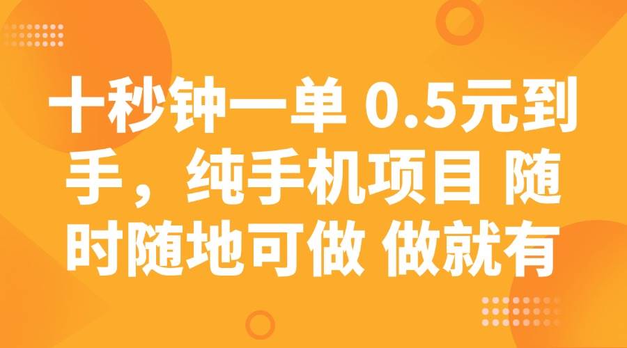 （14426期）十秒钟一单 0.5元到手，纯手机项目 随时随地可做 做就有-古龙岛网创