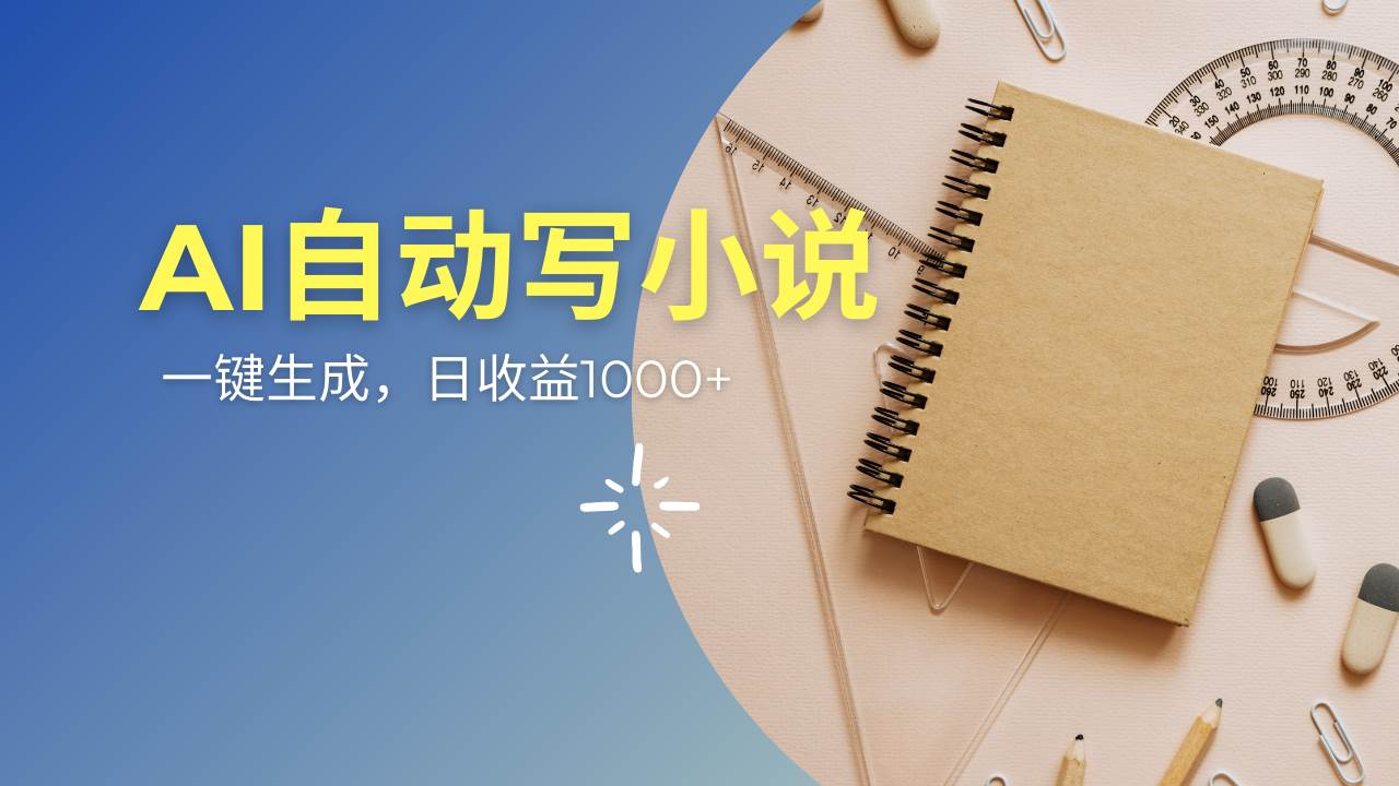（14427期）AI一件原创情感小说连续剧，多平台批量发布，一部小说多重收益，每天10…-古龙岛网创