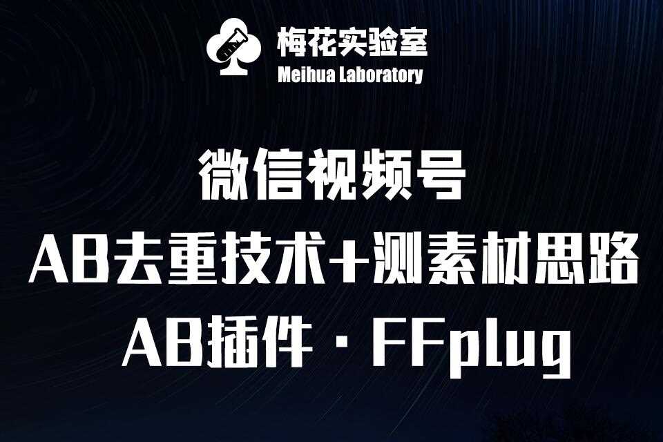 视频号连怼玩法-FFplug玩法AB插件使用+测素材教程-梅花实验室社群专享课-古龙岛网创