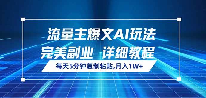 （14430期）流量主爆文AI玩法，每天5分钟复制粘贴，完美副业，月入1W+-古龙岛网创