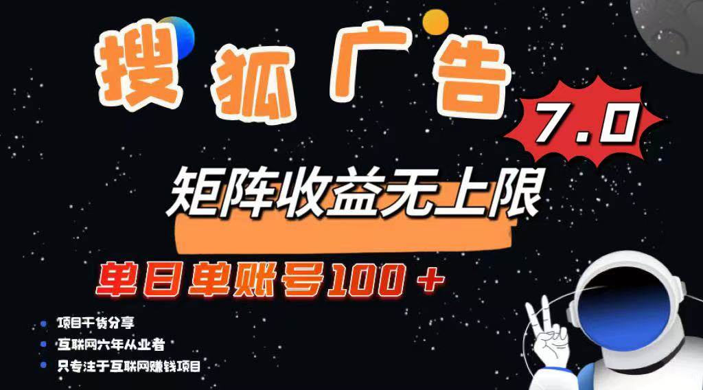 （14433期）最新搜狐广告变现项目，单日单账号100+，可矩阵无限放大-古龙岛网创