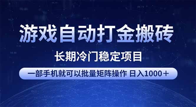 （14436期）游戏自动打金搬砖项目  一部手机也可批量矩阵操作 单日收入1000＋ 全部…-古龙岛网创