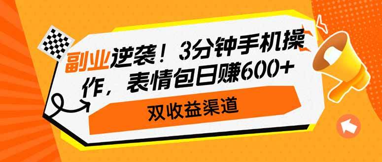 （14438期）副业逆袭！3分钟手机操作，表情包日赚600+，双收益渠道-古龙岛网创