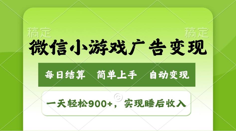 （14447期）小游戏广告变现玩法，一天轻松日入900+，实现睡后收入-古龙岛网创