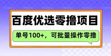 百度优选推荐官玩法，单号日收益3张，长期可做的零撸项目-古龙岛网创