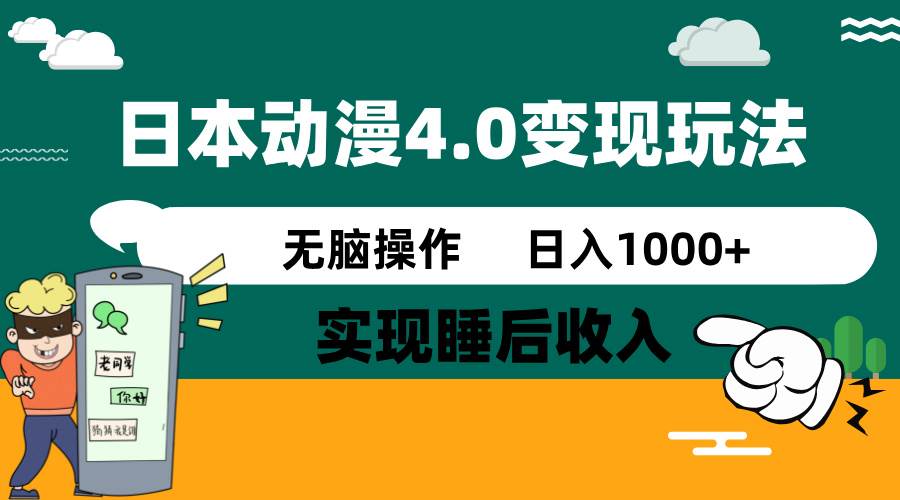 （14452期）日本动漫4.0火爆玩法，零成本，实现睡后收入，无脑操作，日入1000+-古龙岛网创
