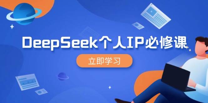 （14458期）DeepSeek个人IP必修课，打造IP、裂变粉丝，轻松放大营销能翻百倍-古龙岛网创