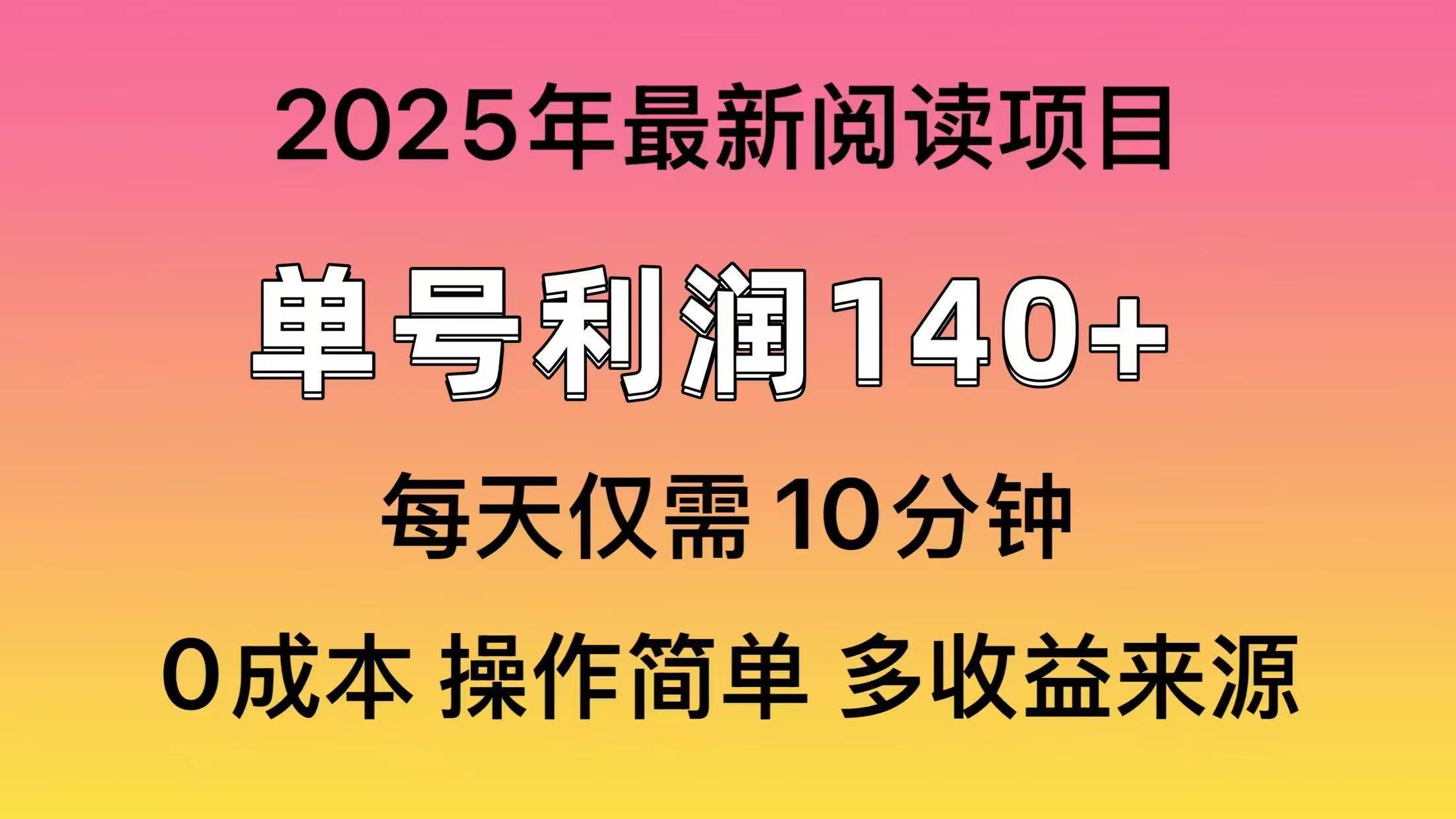（14462期）2025年阅读最新玩法，单号收益140＋，可批量放大！-古龙岛网创