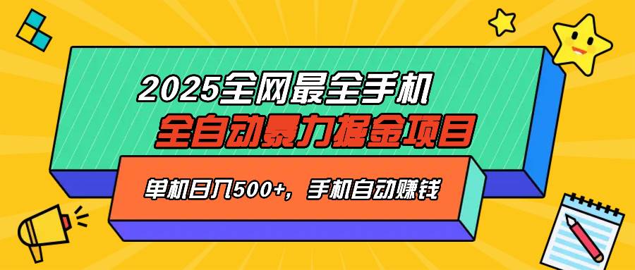 （14464期）2025最新全网最全手机全自动掘金项目，单机500+，让手机自动赚钱-古龙岛网创