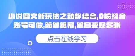 小说推文图文新玩法之动静结合，0粉抖音账号可做，简单粗暴，单日变现多张-古龙岛网创